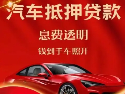 鄢陵良好口碑的汽车抵押贷款公司推荐
