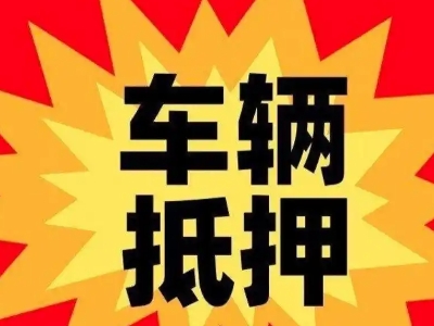 鄢陵汽车抵押贷款利息一般是多少？