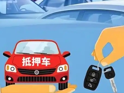 鄢陵不押车贷款怎么贷?鄢陵不押车哪里可以办理?